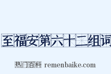 至福安第六十二组词是什么意思的图片